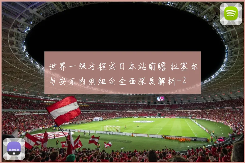 世界一级方程式日本站前瞻 拉塞尔与安东内利组合全面深度解析