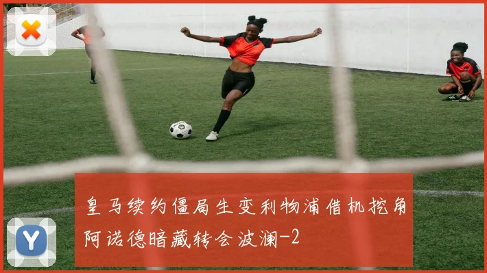皇马续约僵局生变利物浦借机挖角阿诺德暗藏转会波澜