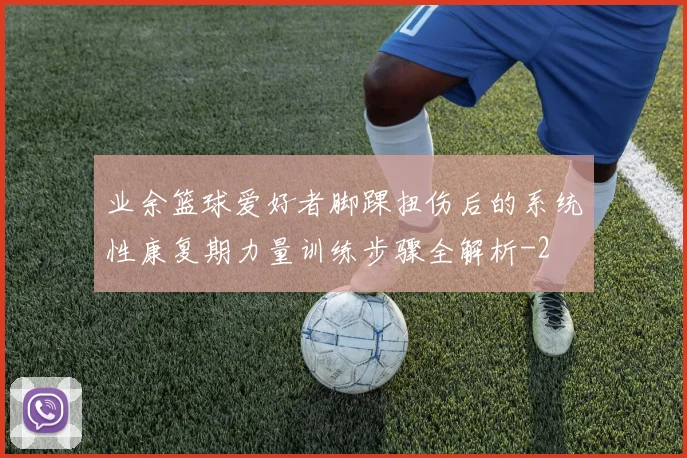 业余篮球爱好者脚踝扭伤后的系统性康复期力量训练步骤全解析