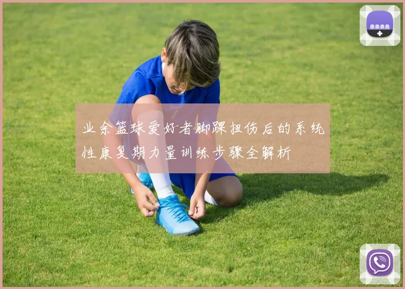 业余篮球爱好者脚踝扭伤后的系统性康复期力量训练步骤全解析