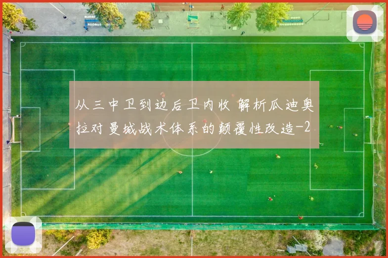 从三中卫到边后卫内收 解析瓜迪奥拉对曼城战术体系的颠覆性改造
