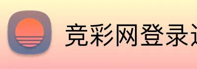 竞彩网登录通道 Logo